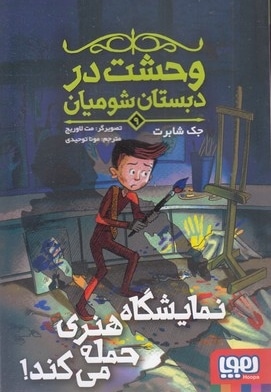 وحشت در دبستان شومیان 9